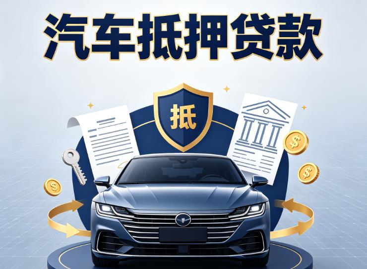 常州新北区2汽车抵押贷款|常州新北区2车主贷|常州新北区2车贷二手车